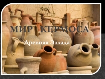 Мир кермоса