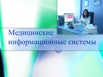 Медицинские информационные системы