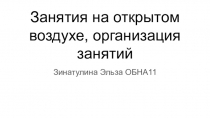 Занятия на открытом воздухе, организация занятий
