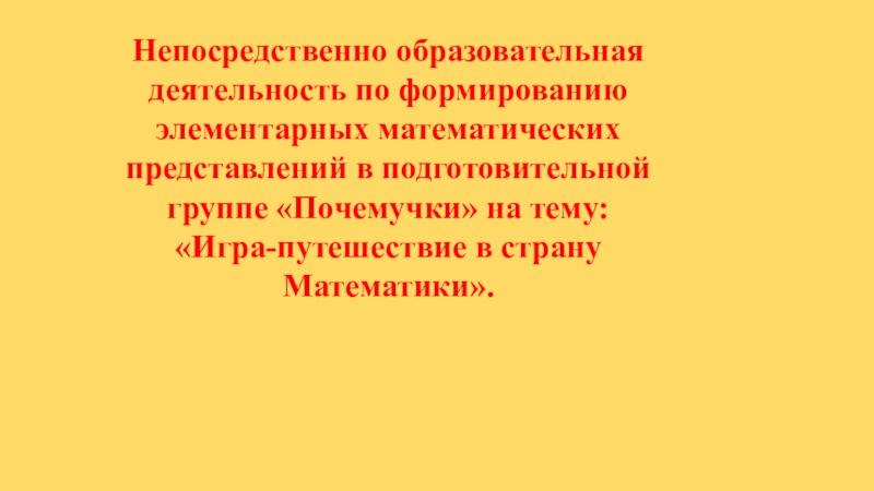 Непосредственно образовательная деятельность по формированию элементарных