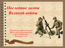 Последние залпы
Великой войны
Подготовлено библиотекарем МБУК Кольская ц