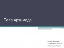 Тела Архимеда