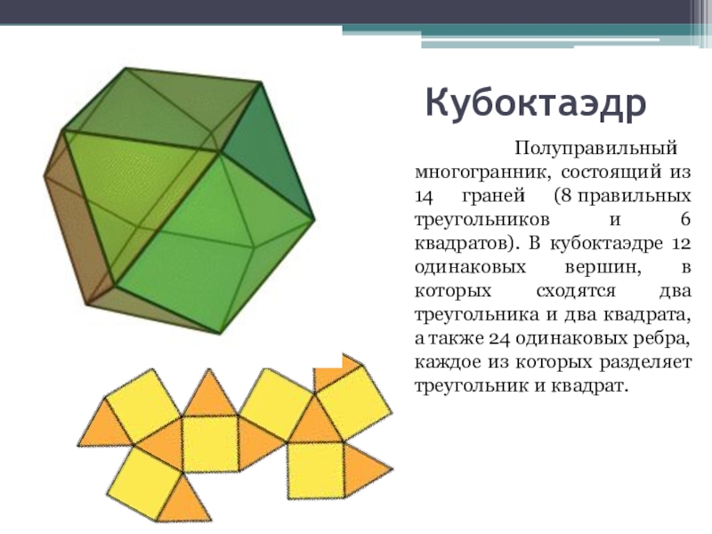 Полуправильные многогранники картинки