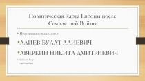 Политическая Карта Европы после Семилетней Войны
