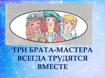 Три брата-мастера всегда трудятся вместе