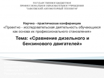 Тема: Сравнение дизельного и бензинового двигателей