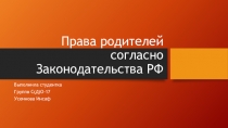 Права родителей согласно Законодательства РФ