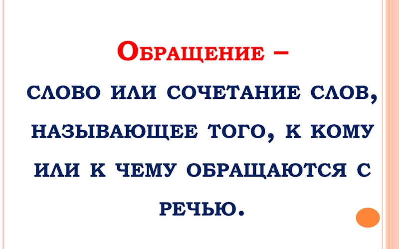 Обращение это слово или сочетание слов