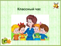 Классный час
