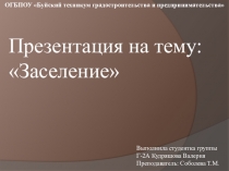 ОГБПОУ  Буйский техникум градостроительства и предпринимательства
Выполнила