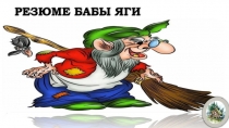 РЕЗЮМЕ БАБЫ ЯГИ