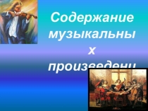 Содержание
музыкальных
произведений