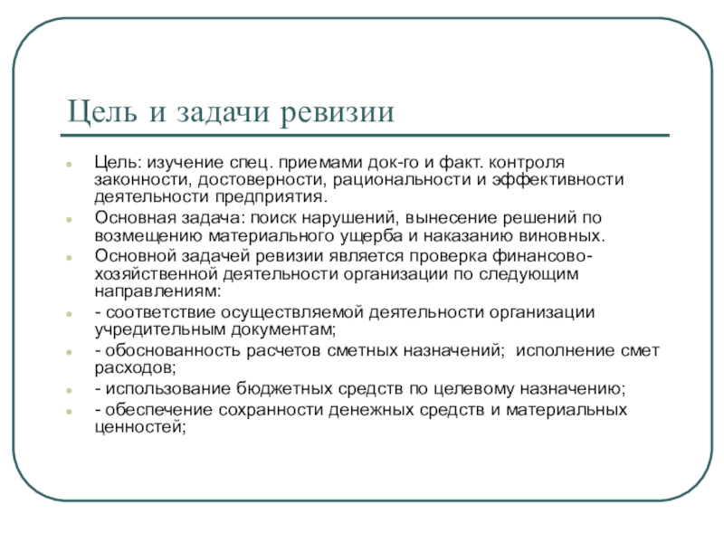 Контроль факты. Задачи ревизии НМА. Задачи ревизии основных средств. Контроль и ревизия темы докладов. В задачи ревизии входит.