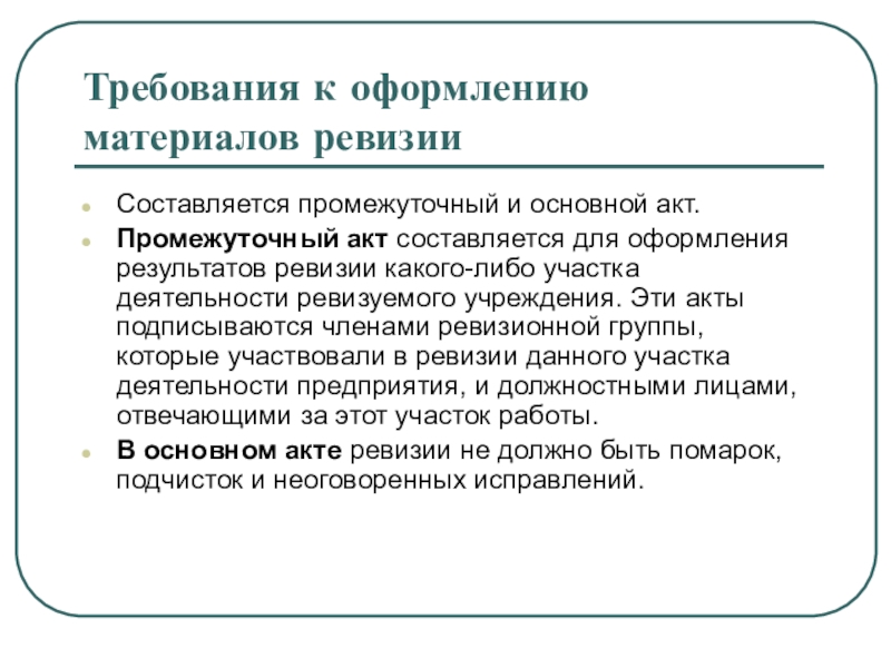 Требованием 15. Документальное оформление результатов ревизии. Порядок оформления результатов ревизии. Промежуточный акт ревизии составляется для. Основной акт ревизии составляется для.