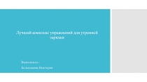 Лучший комплекс упражнений для утренней зарядки