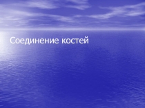 Соединение костей