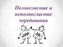 Полногласные и неполногласные чередования