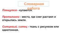 Плещутся - купаются.
Проталинки - места, где снег растаял и открылась