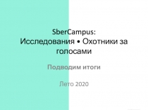 SberCampus : Исследования • Охотники за голосами