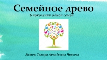 Семейное древо