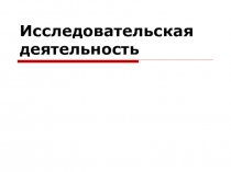 Исследовательская деятельность