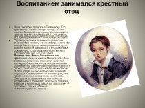 Воспитанием занимался крестный отец