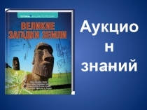 игра
Аукцион знаний