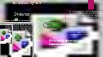 Папилломовирусная инфекция половых путей