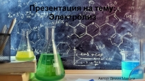 Электролиз