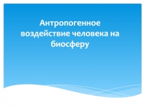 Антропогенное воздействие человека на биосферу