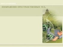 МНОГОГРАННИКИ