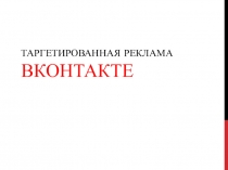 ТАРГЕТИРОВАННАЯ РЕКЛАМА ВКОНТАКТЕ