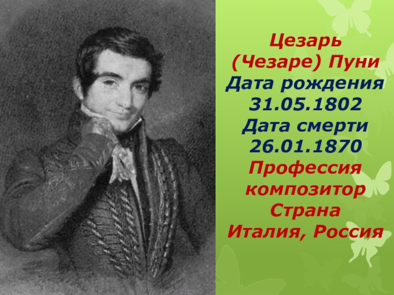 Цезарь ( Чезаре ) Пуни Дата рождения 31.05.1802 Дата смерти 26.01.1870