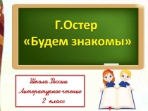 Г.Остер Будем знакомы