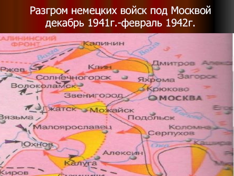 План разгрома немецких войск под москвой получил название