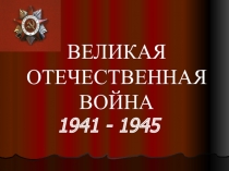 ВЕЛИКАЯ ОТЕЧЕСТВЕННАЯ ВОЙНА