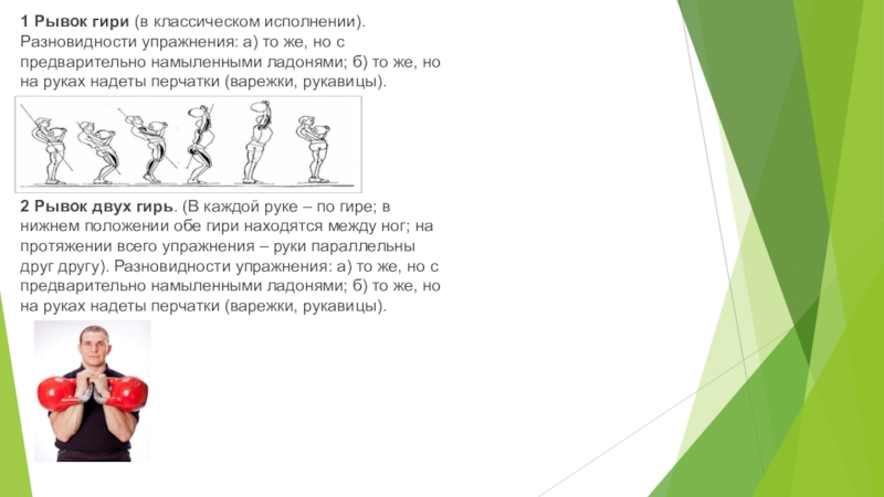 Рывок синоним. Рывок гири техника выполнения. Техника выполнения рывка в гиревом спорте. Толчок гири. Правильный толчок гири одной рукой.