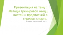: Методы тренировок мыщц кистей и предплечий в гиревом