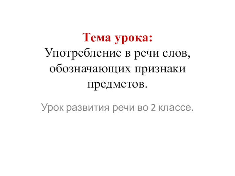 Тема урока: Употребление в речи слов, обозначающих признаки предметов