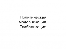 Политическая модернизация. Глобализация