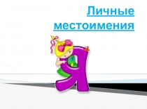 Личные местоимения
