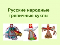 Русские народные тряпичные куклы