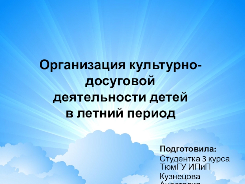 Презентация Организация культурно-досуговой деятельности детей в летний период