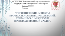 Гигиенические аспекты профессиональных заболеваний, связанных с факторами