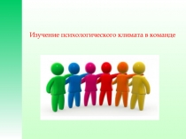 Изучение психологического климата в команде
