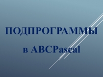 Подпрограммы в ABCP ascal