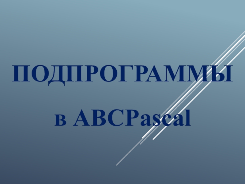 Подпрограммы в ABCP ascal