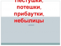 Пестушки, потешки, прибаутки, небылицы
