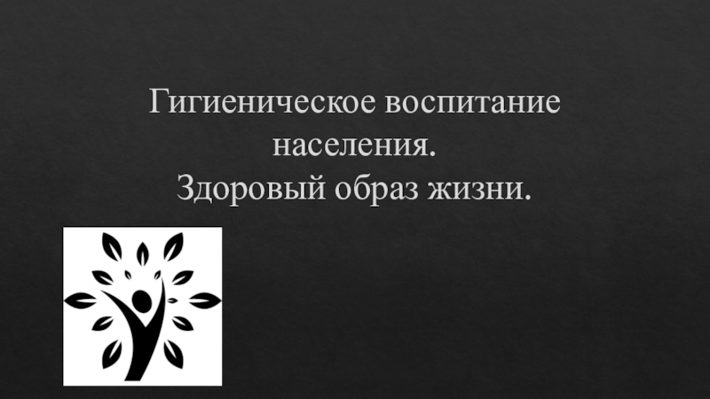 Гигиеническое воспитание населения. Здоровый образ жизни