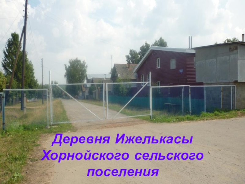Деревня Ижелькасы Хорнойского сельского поселения